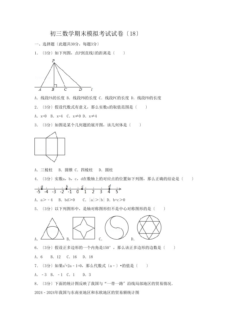 初三数学期末模拟考试试卷(18)