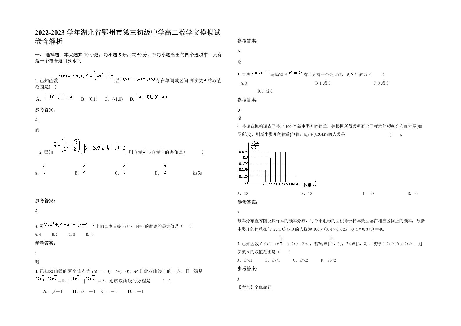 2022-2023学年湖北省鄂州市第三初级中学高二数学文模拟试卷含解析