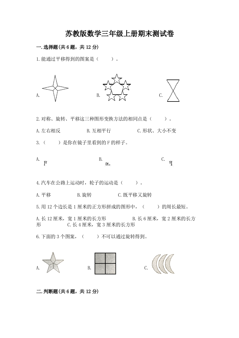 苏教版数学三年级上册期末测试卷及参考答案【预热题】