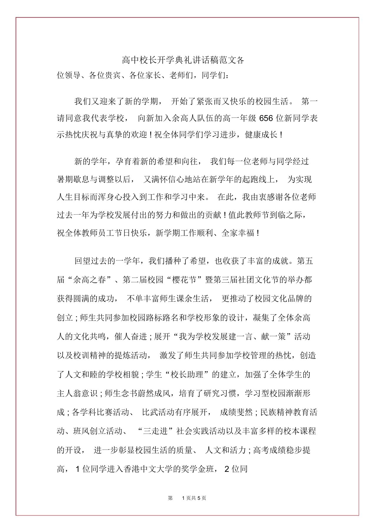 高中校长开学典礼发言稿