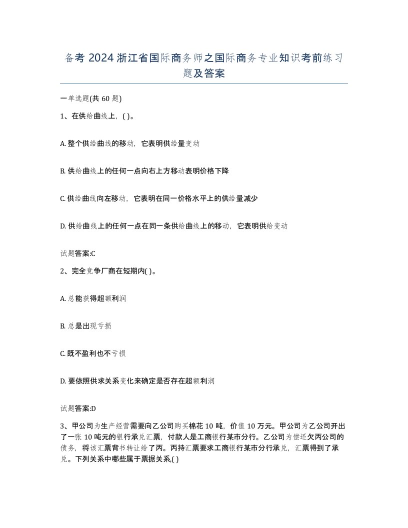 备考2024浙江省国际商务师之国际商务专业知识考前练习题及答案