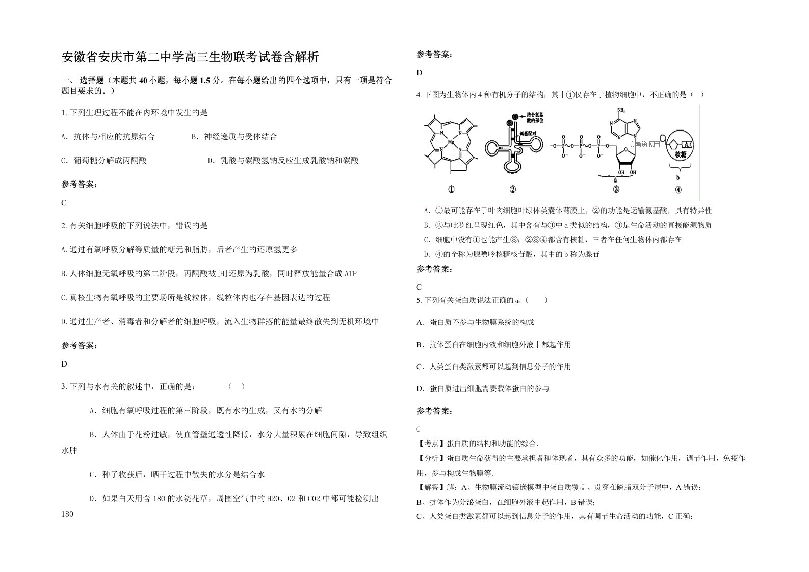 安徽省安庆市第二中学高三生物联考试卷含解析