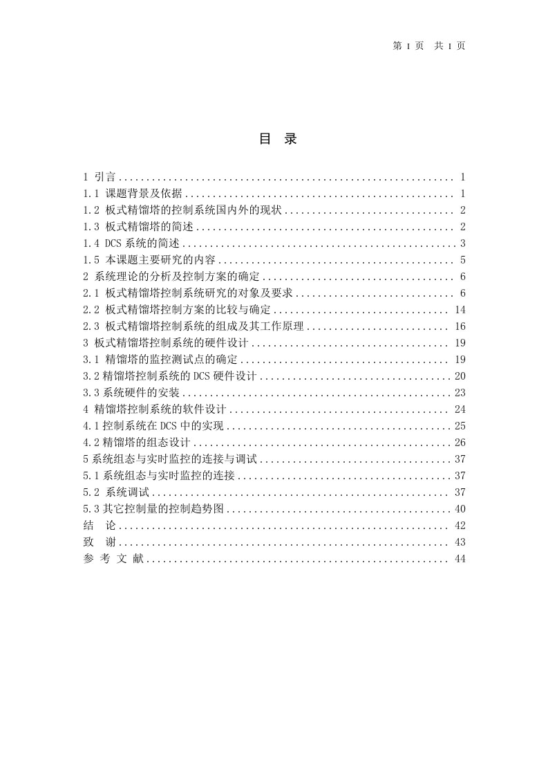 基于JX-300XP的板式精馏塔DCS控制系统的设计_毕业设计论文