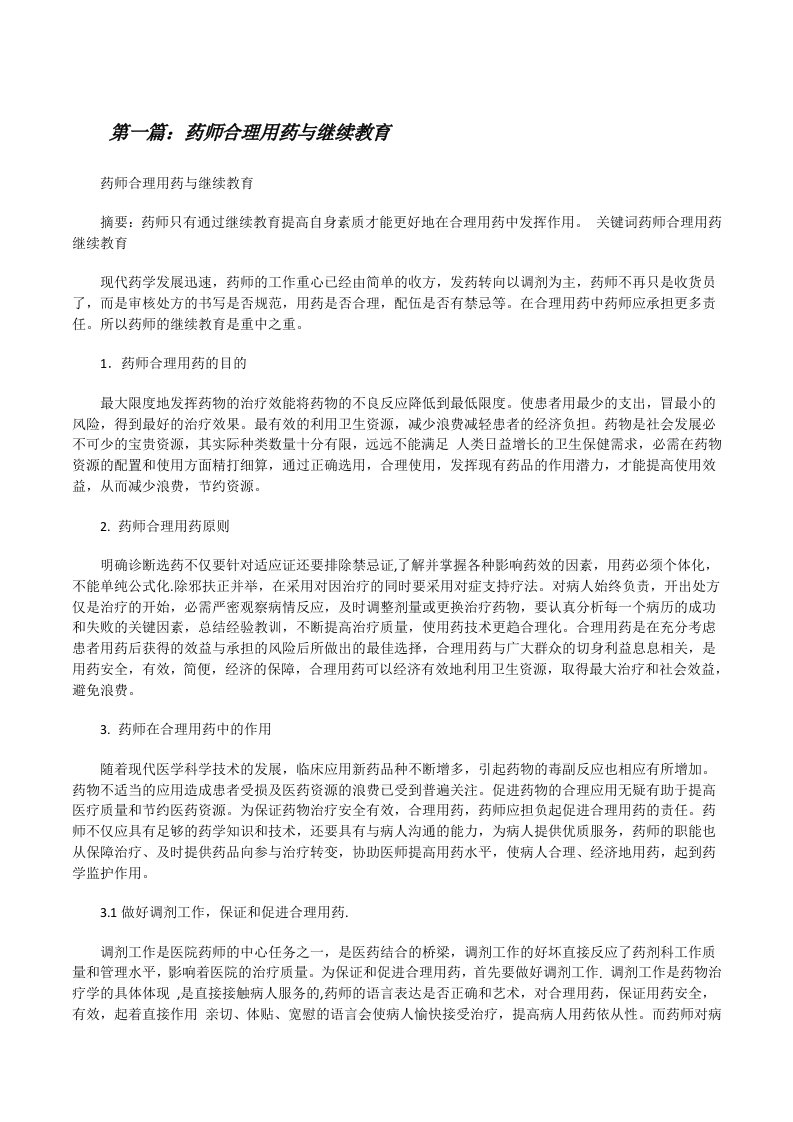 药师合理用药与继续教育（共5篇）[修改版]