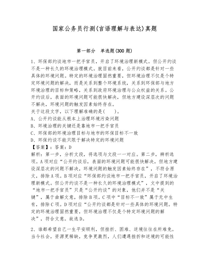 国家公务员行测(言语理解与表达)真题1套