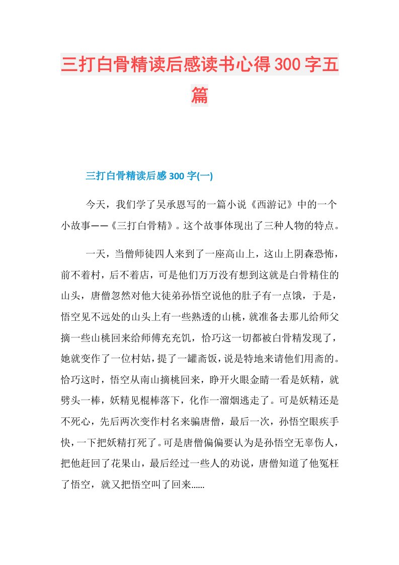 三打白骨精读后感读书心得300字五篇