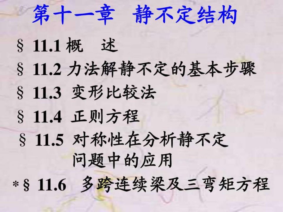 吉林大学材料力学第11章静不定结构