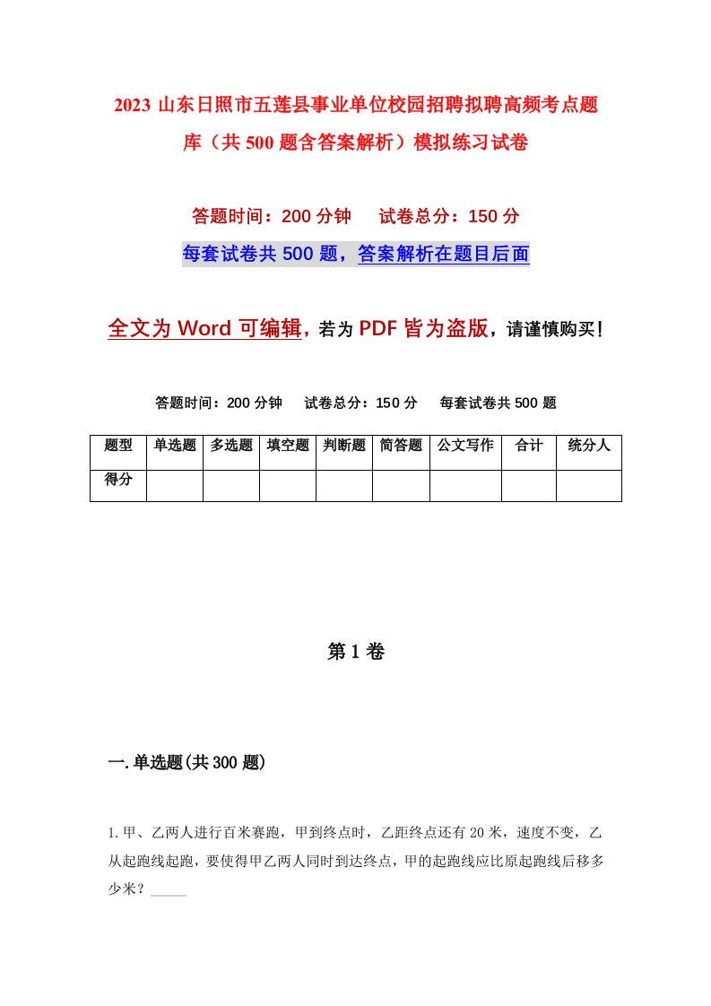 2023山东日照市五莲县事业单位校园招聘拟聘高频考点题库共500题含答案解析模拟练习试卷