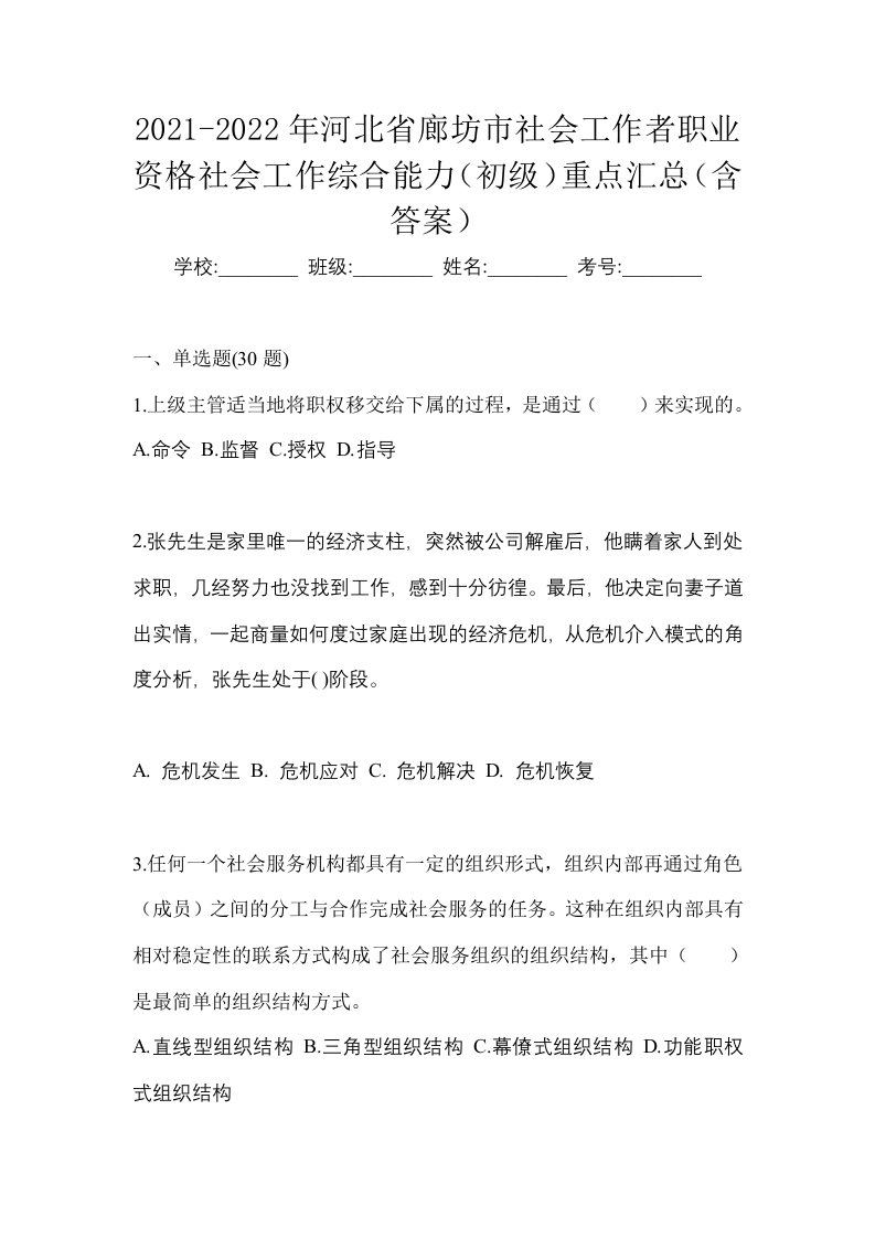 2021-2022年河北省廊坊市社会工作者职业资格社会工作综合能力初级重点汇总含答案