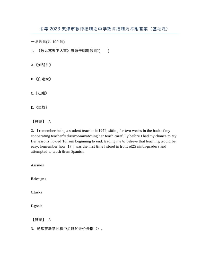 备考2023天津市教师招聘之中学教师招聘题库附答案基础题