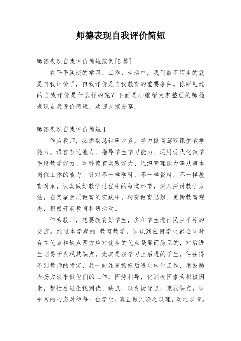 师德表现自我评价简短_2