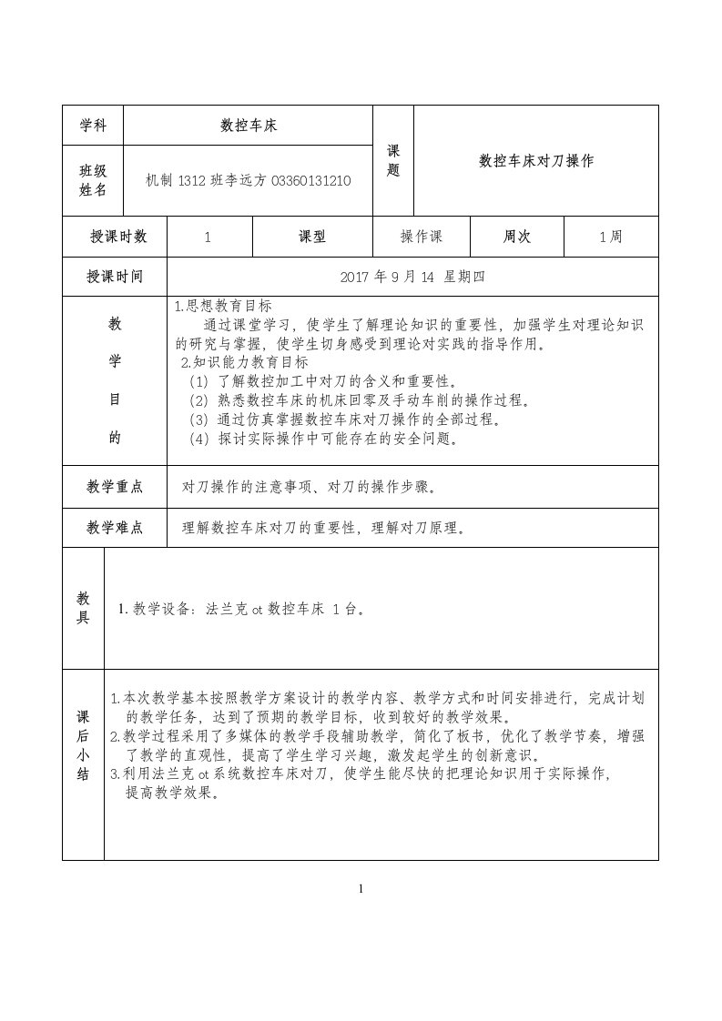 数控车床对刀教学教案