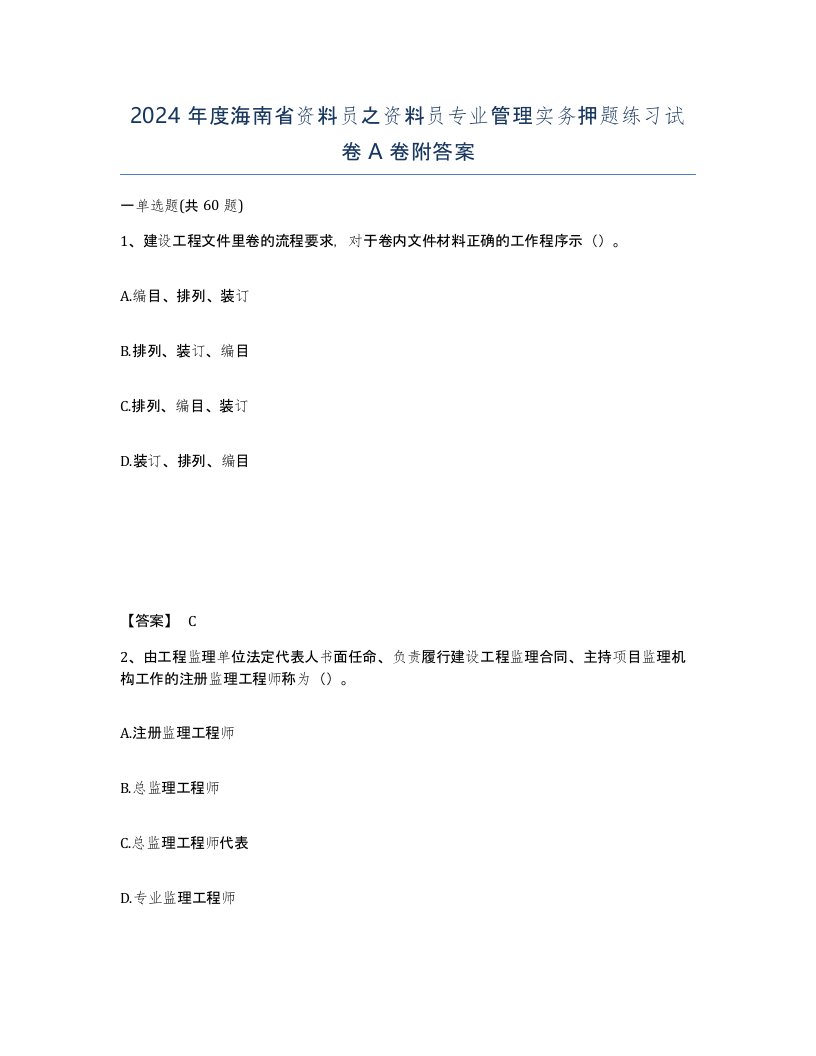 2024年度海南省资料员之资料员专业管理实务押题练习试卷A卷附答案