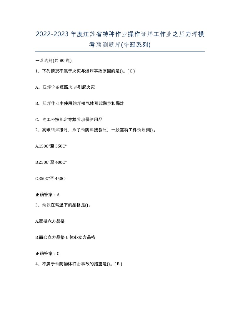 20222023年度江苏省特种作业操作证焊工作业之压力焊模考预测题库夺冠系列