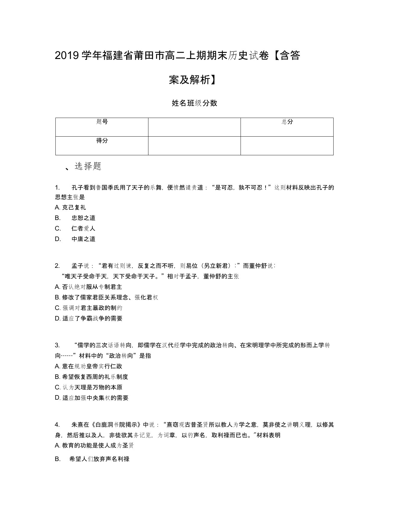 2019学年福建省莆田市高二上期期末历史试卷【含答案及解析】