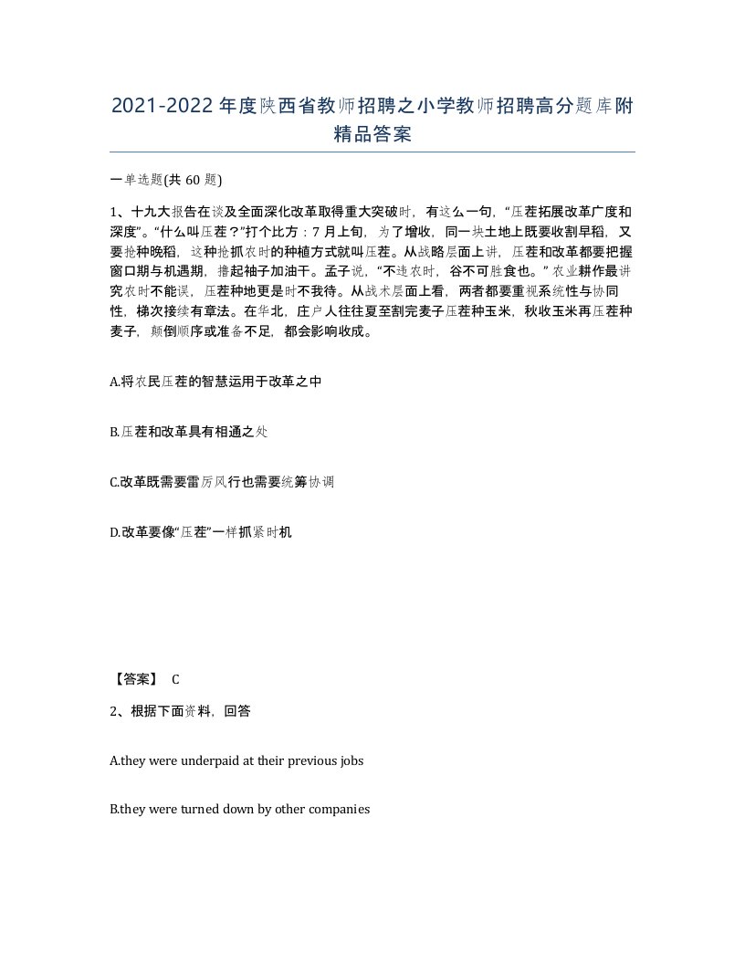 2021-2022年度陕西省教师招聘之小学教师招聘高分题库附答案