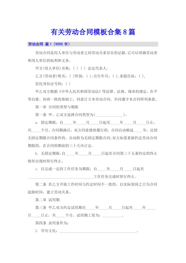 有关劳动合同模板合集8篇