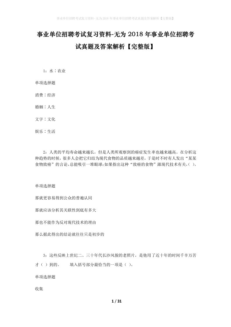 事业单位招聘考试复习资料-无为2018年事业单位招聘考试真题及答案解析完整版