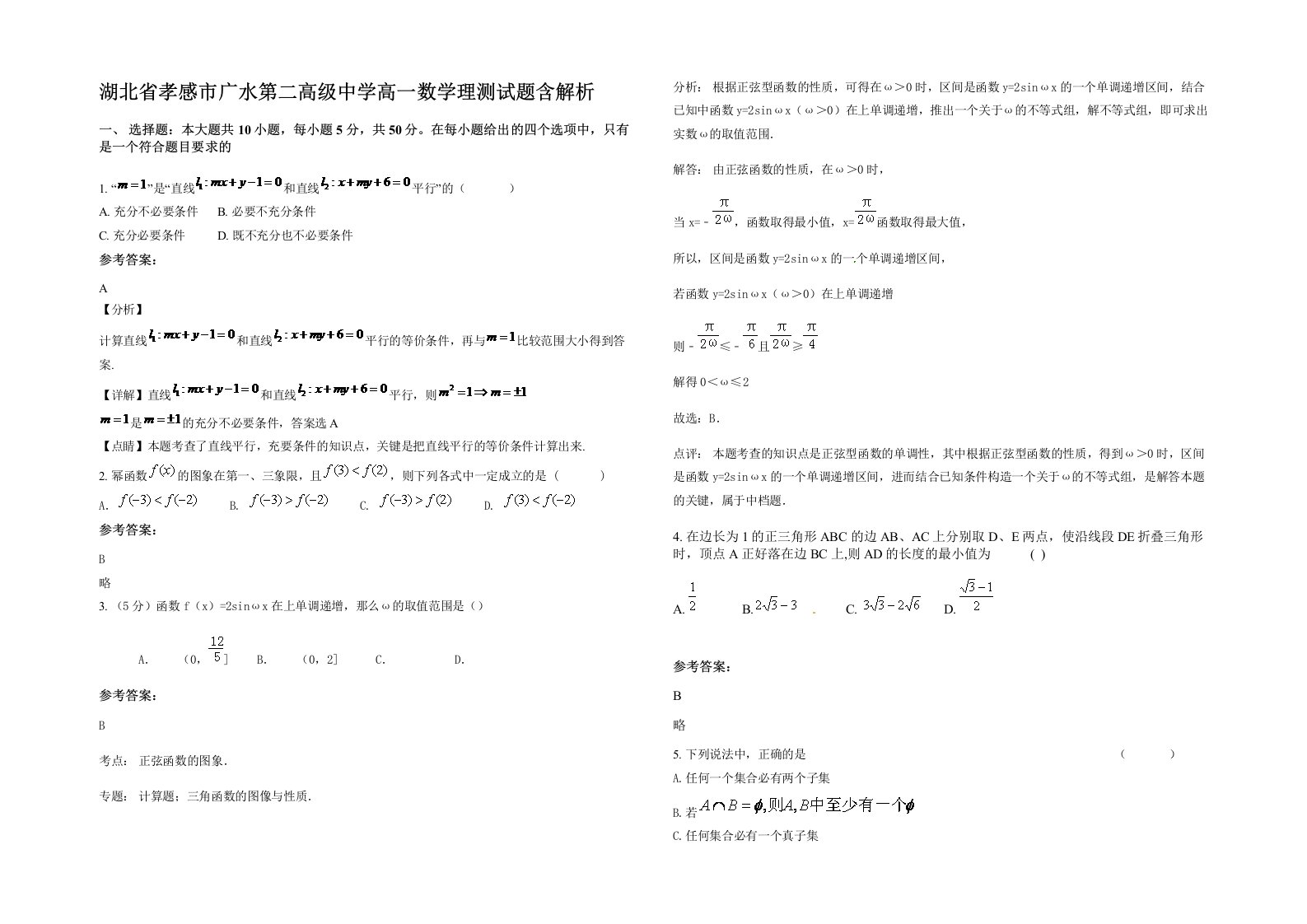 湖北省孝感市广水第二高级中学高一数学理测试题含解析