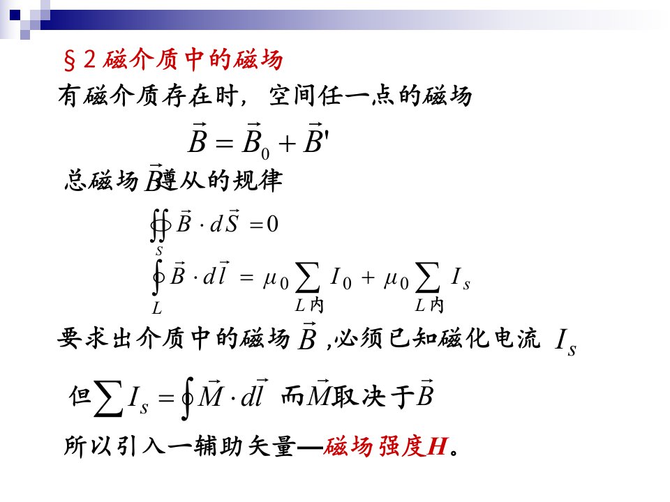 《磁介质的磁场》PPT课件