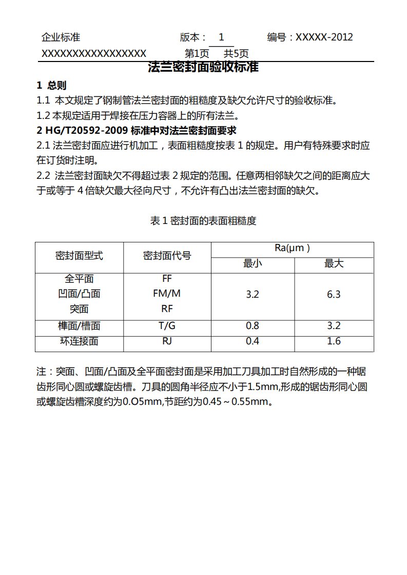 法兰密封面验收标准企业标准