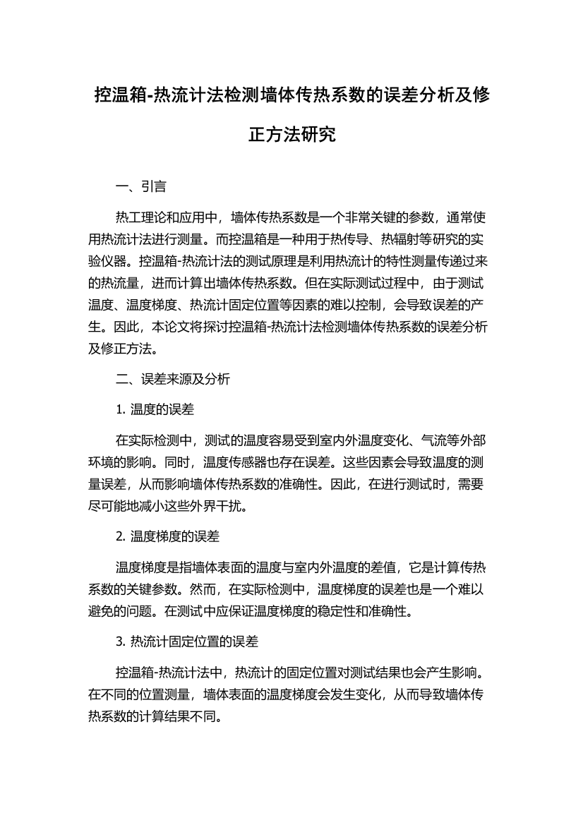 控温箱-热流计法检测墙体传热系数的误差分析及修正方法研究