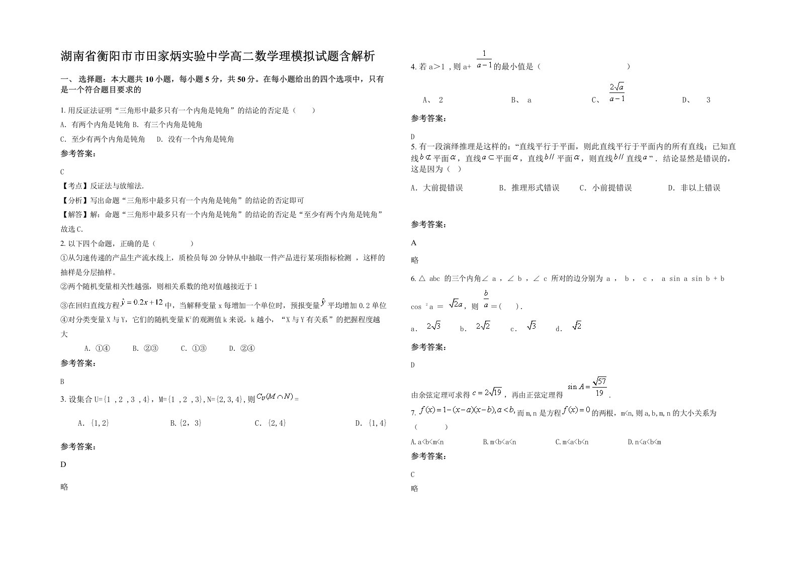 湖南省衡阳市市田家炳实验中学高二数学理模拟试题含解析