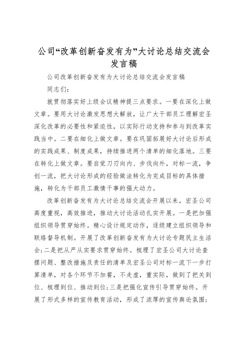 2022公司改革创新奋发有为大讨论总结交流会发言稿