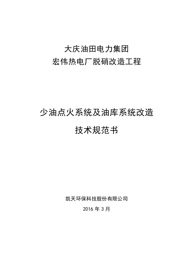 少油点火系统及油库系统改造技术规范书