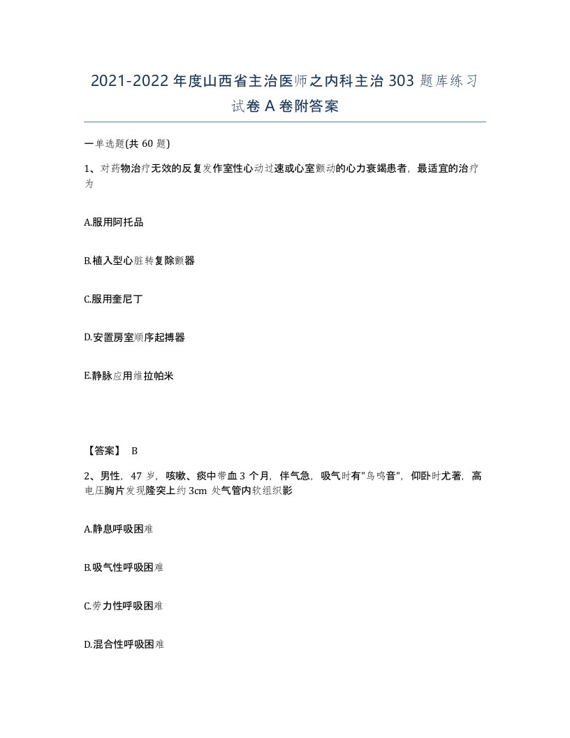 2021-2022年度山西省主治医师之内科主治303题库练习试卷A卷附答案