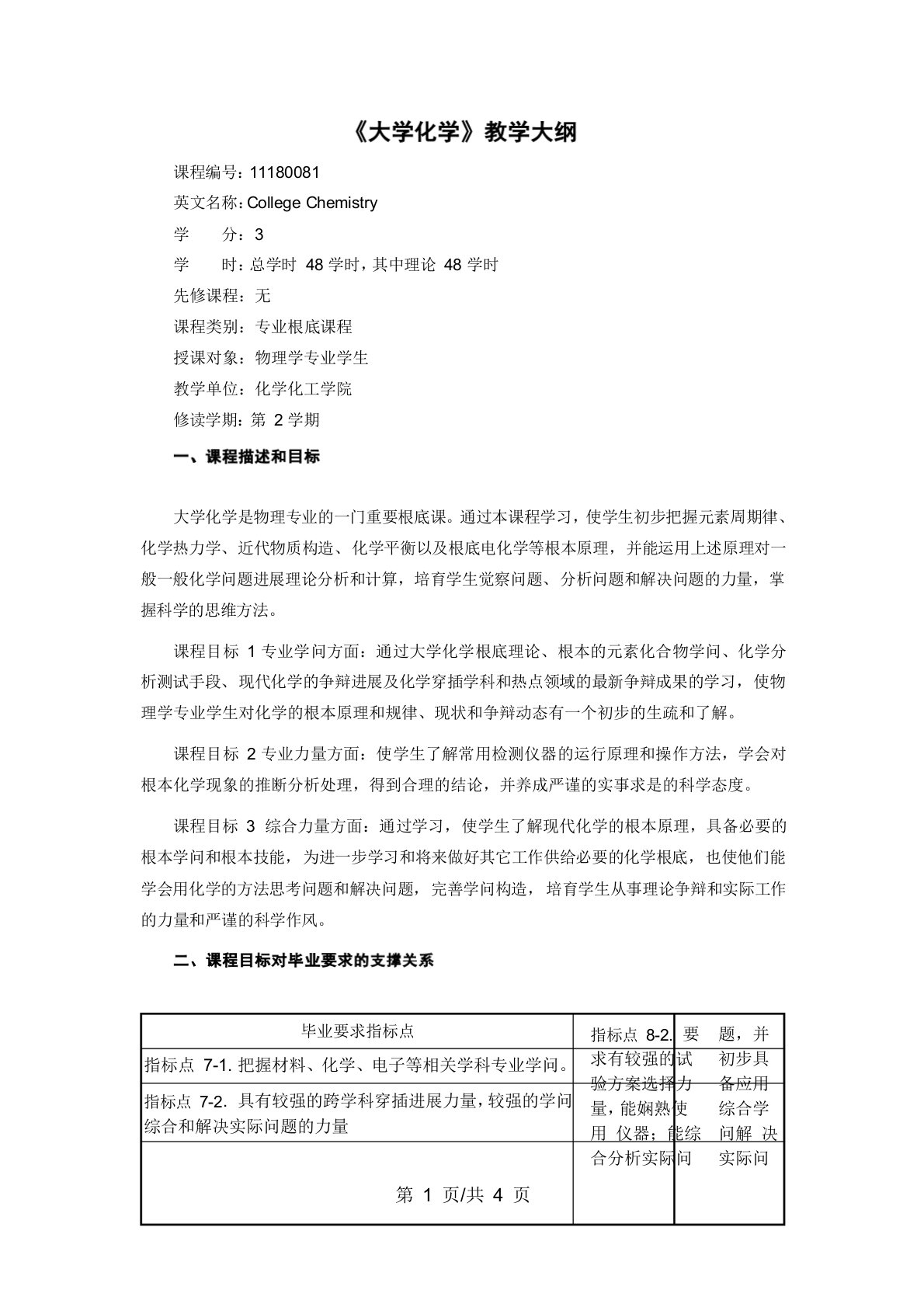 《大学化学》教学大纲