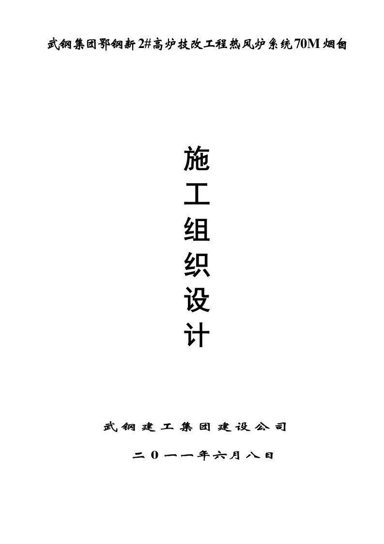 高炉技改工程热风炉系统70M烟囱