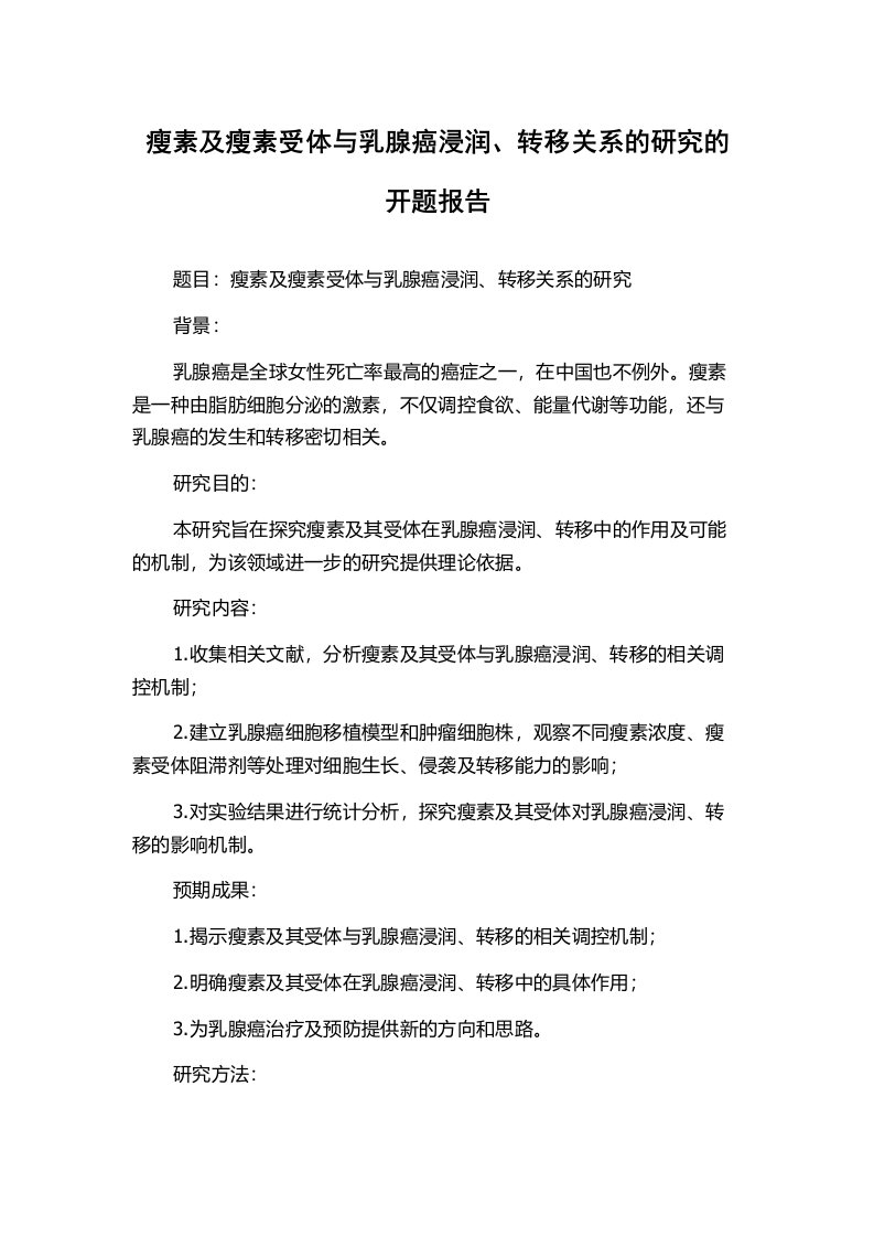 瘦素及瘦素受体与乳腺癌浸润、转移关系的研究的开题报告