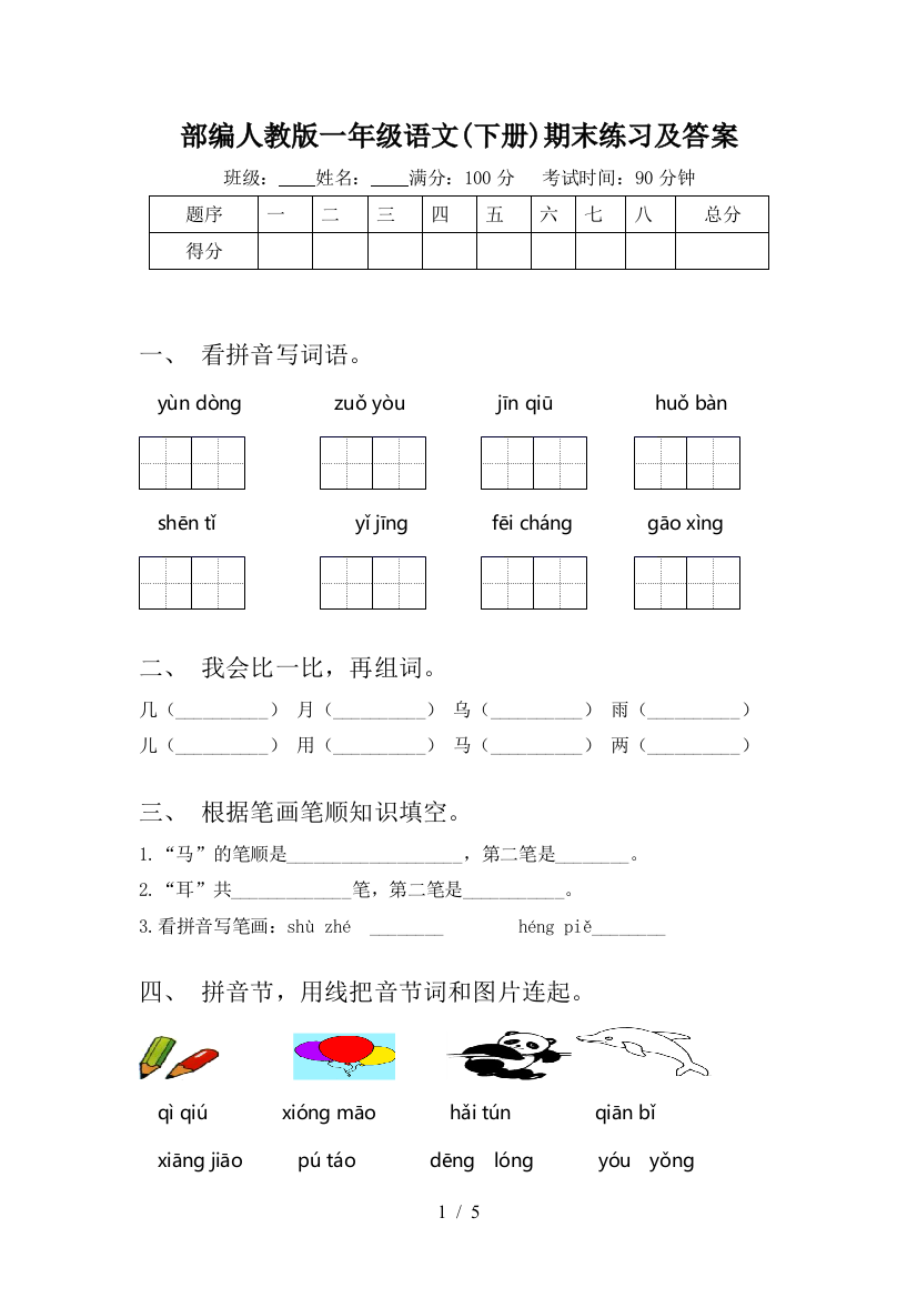 部编人教版一年级语文(下册)期末练习及答案