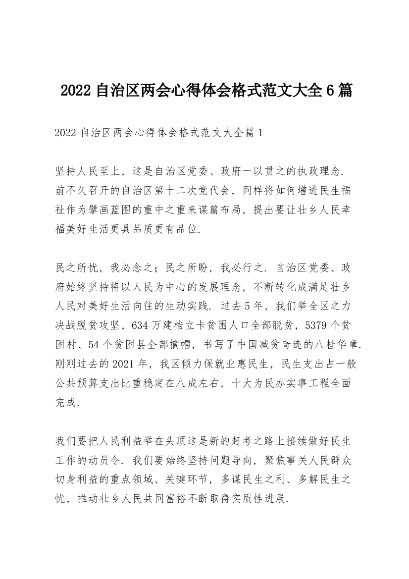 2022自治区两会心得体会格式范文大全6篇