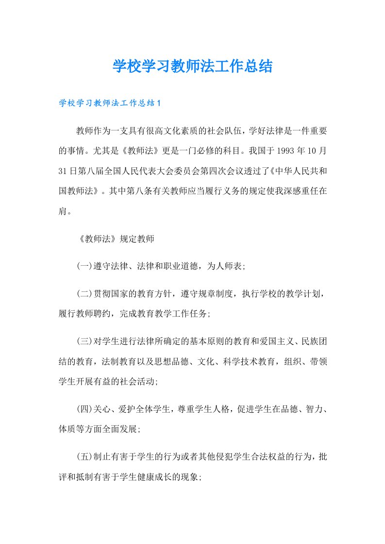 学校学习教师法工作总结