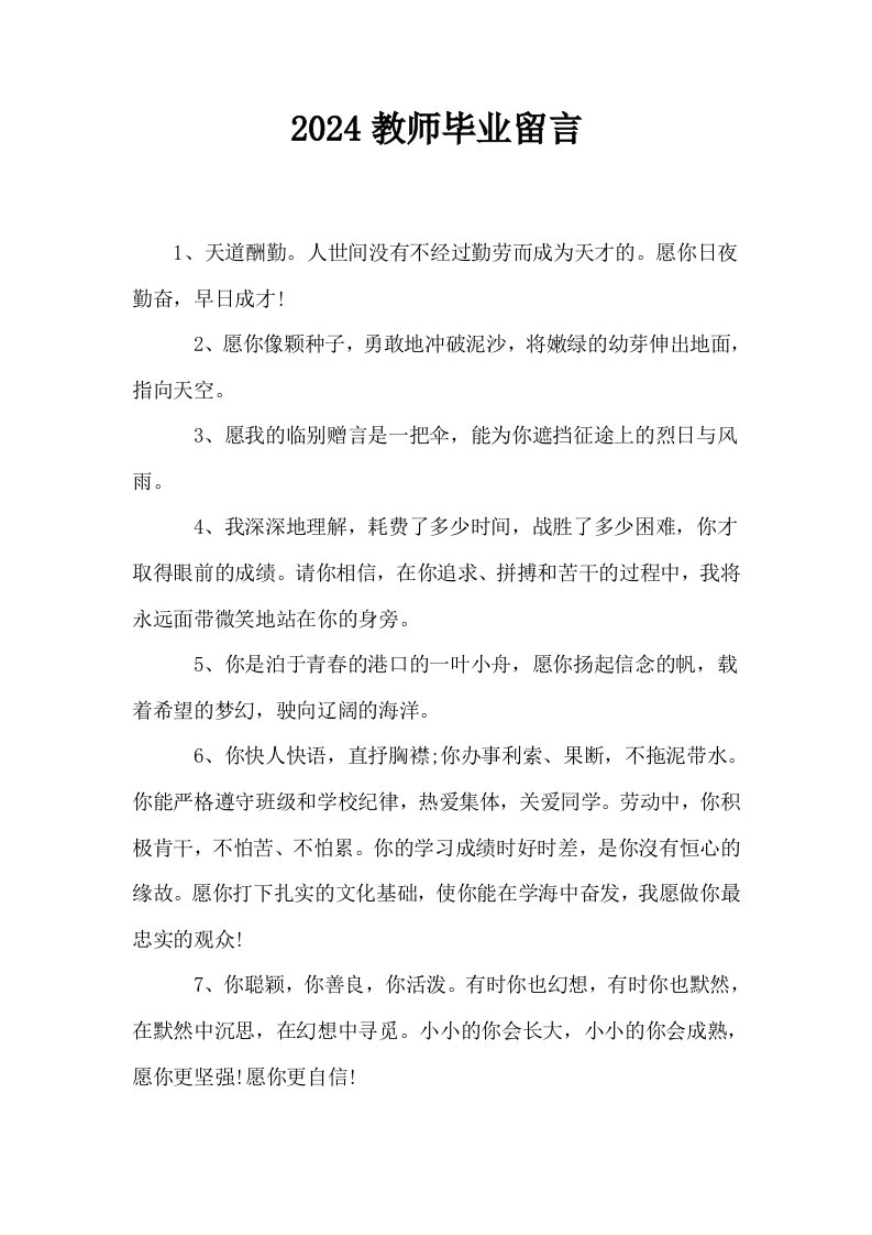 2024教师毕业留言