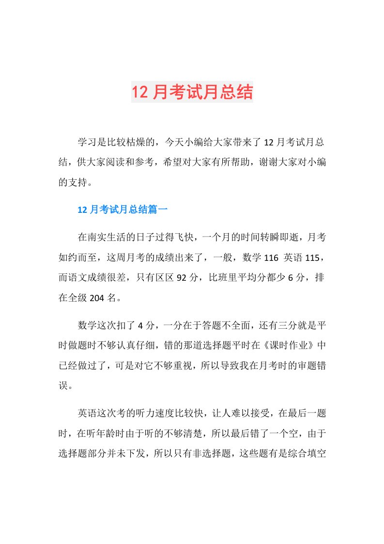 12月考试月总结