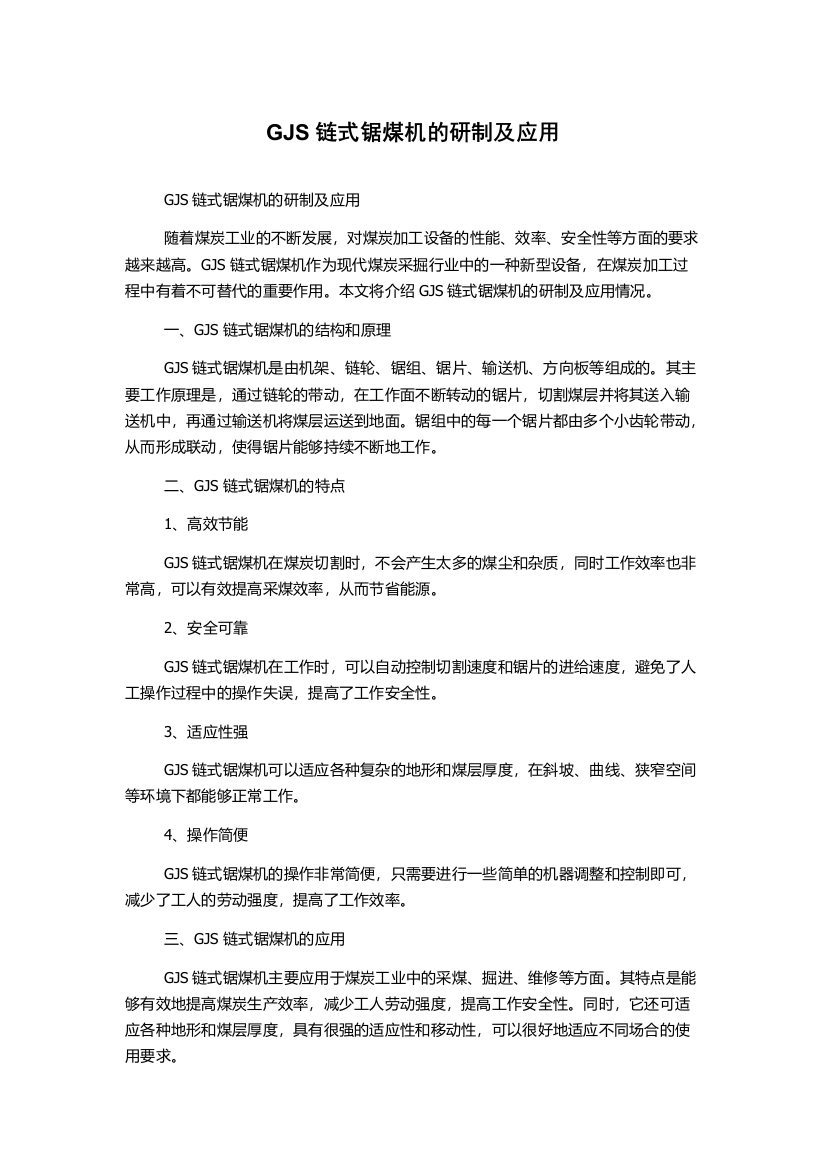 GJS链式锯煤机的研制及应用