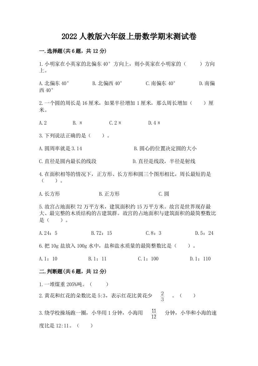 2022人教版六年级上册数学期末测试卷（考点梳理）