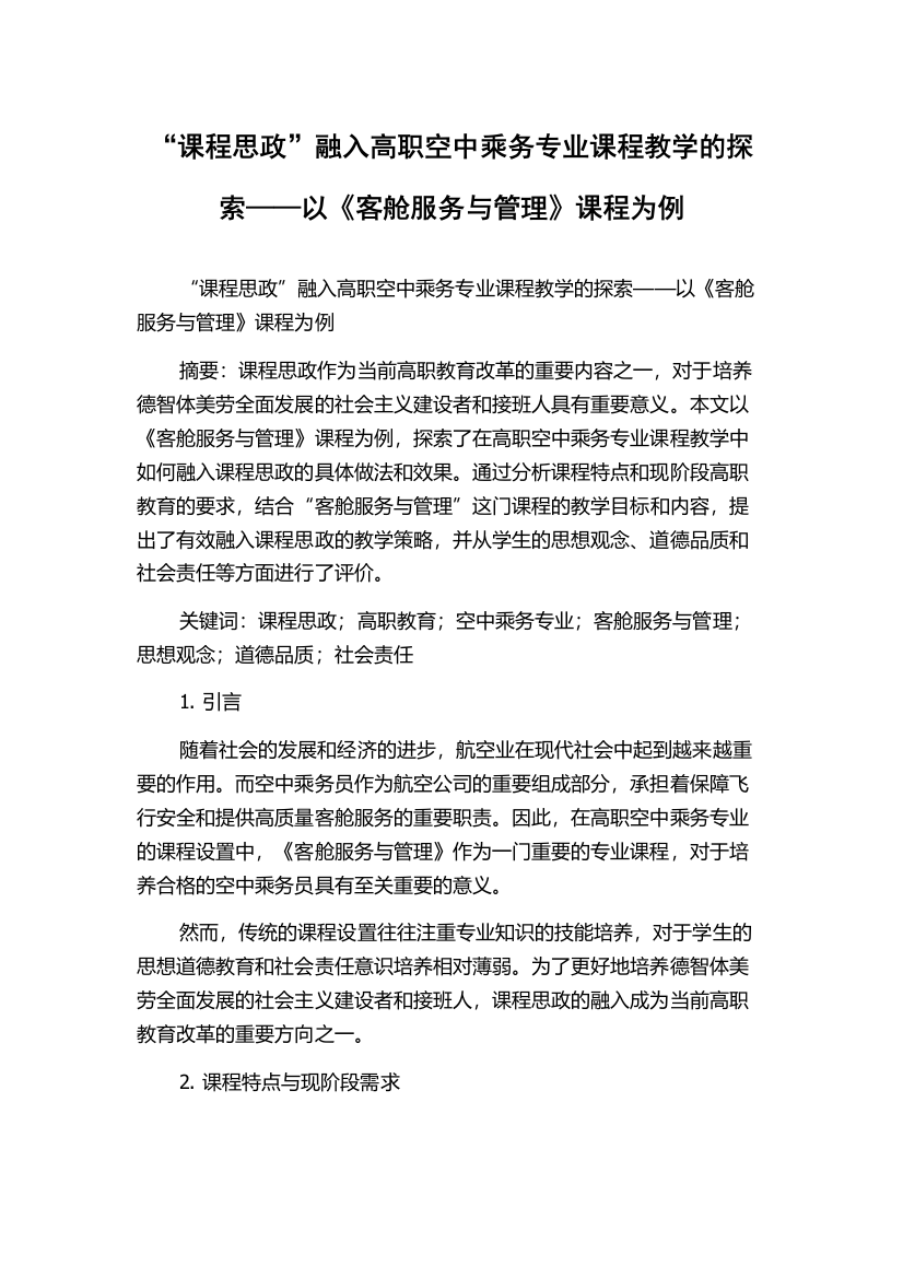 “课程思政”融入高职空中乘务专业课程教学的探索——以《客舱服务与管理》课程为例