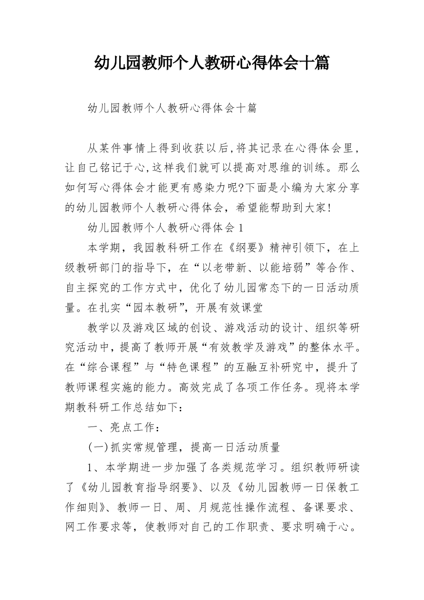 幼儿园教师个人教研心得体会十篇