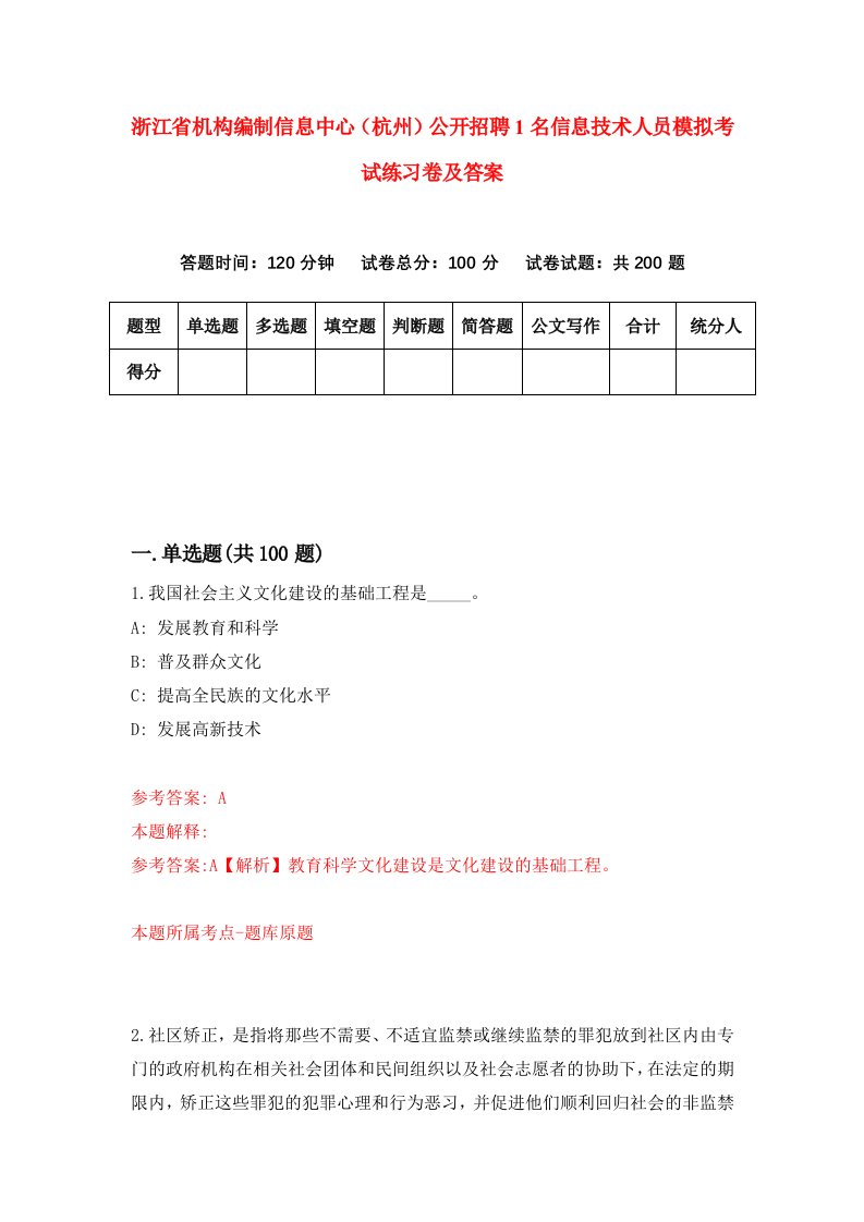 浙江省机构编制信息中心杭州公开招聘1名信息技术人员模拟考试练习卷及答案第6版