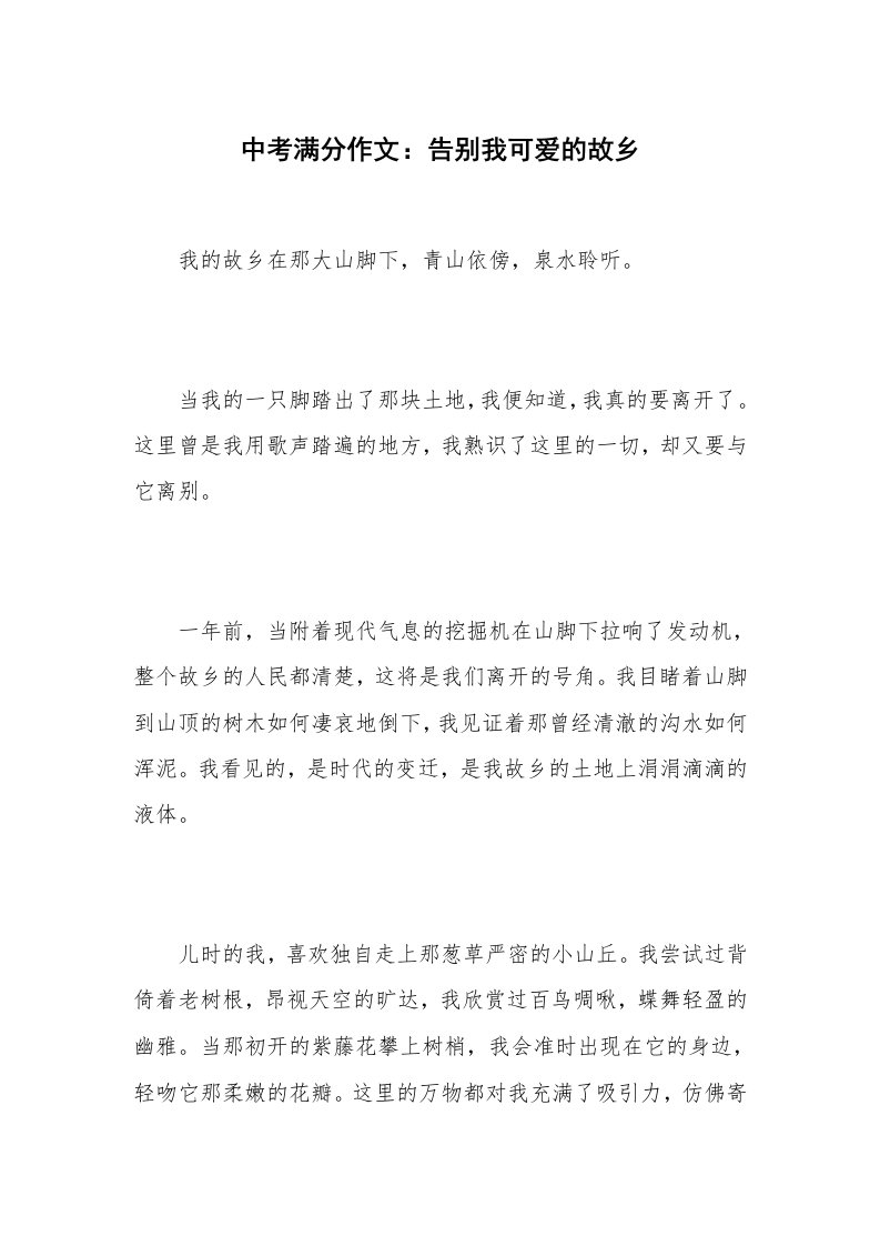 中考满分作文：告别我可爱的故乡