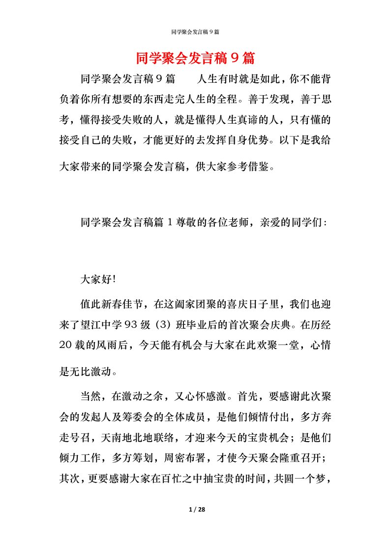 精编同学聚会发言稿9篇