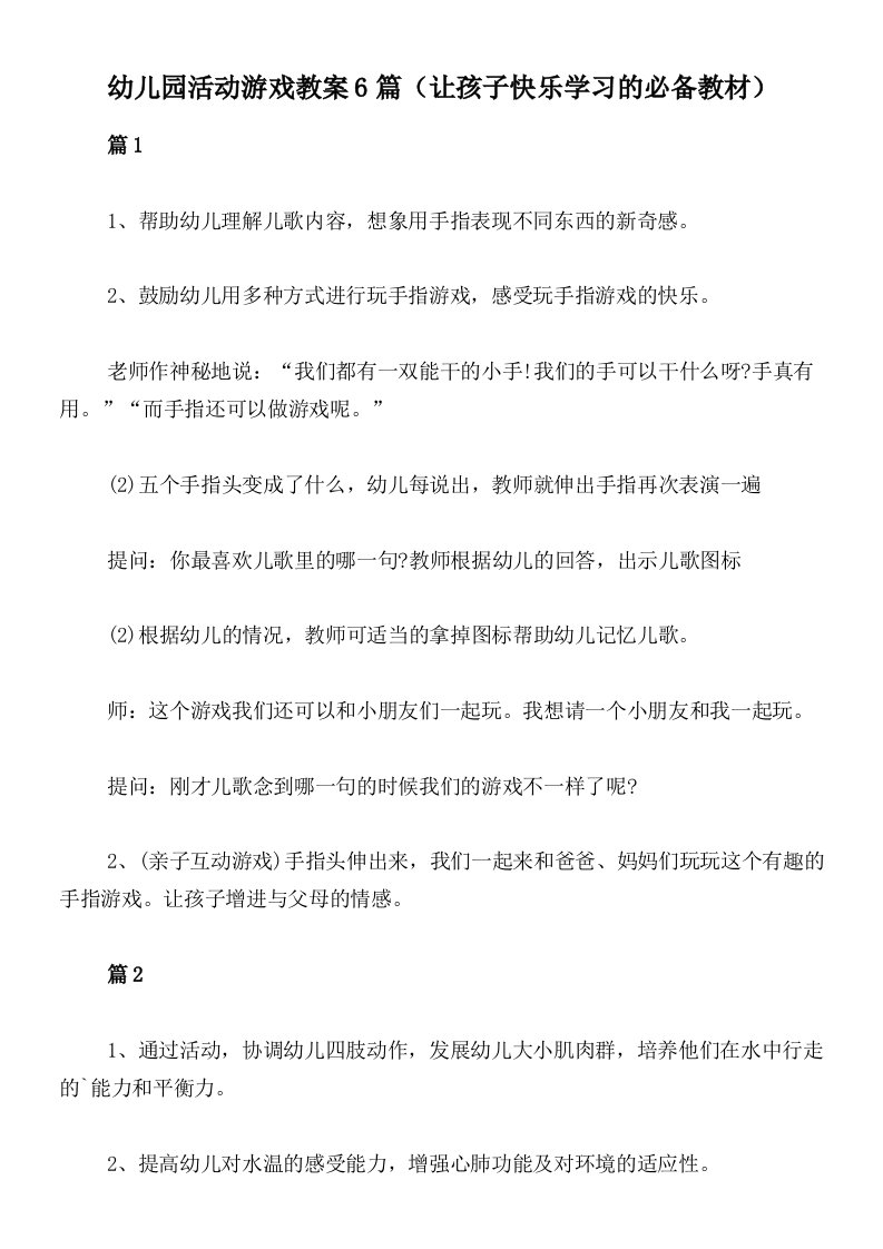 幼儿园活动游戏教案6篇（让孩子快乐学习的必备教材）