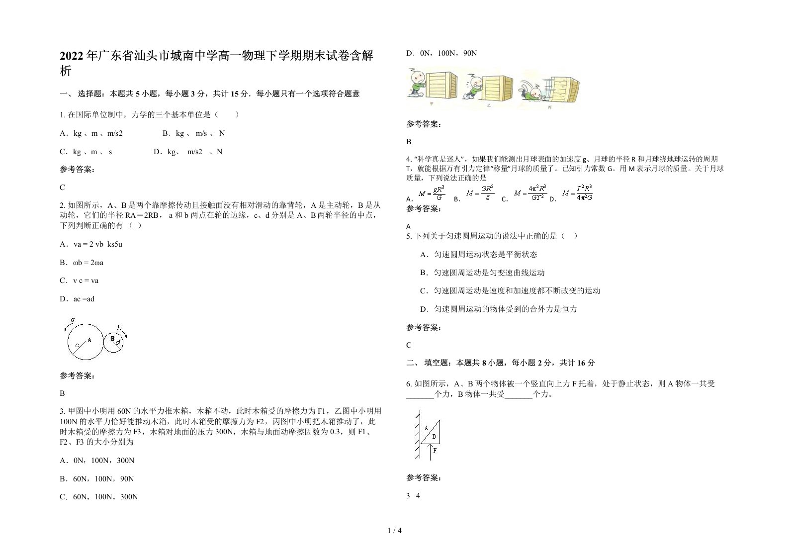 2022年广东省汕头市城南中学高一物理下学期期末试卷含解析