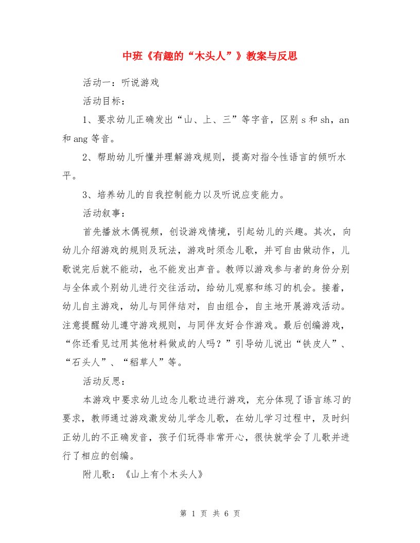 中班《有趣的“木头人”》教案与反思与中班春天来了社会教案两份汇编