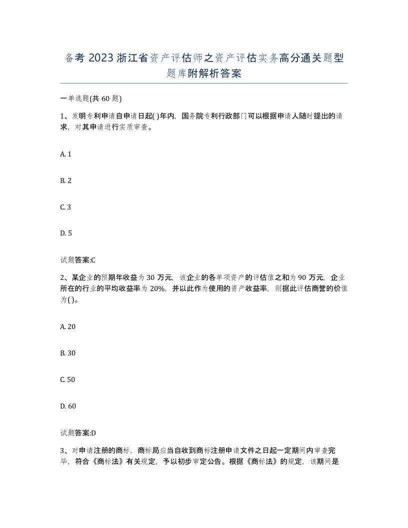 备考2023浙江省资产评估师之资产评估实务高分通关题型题库附解析答案