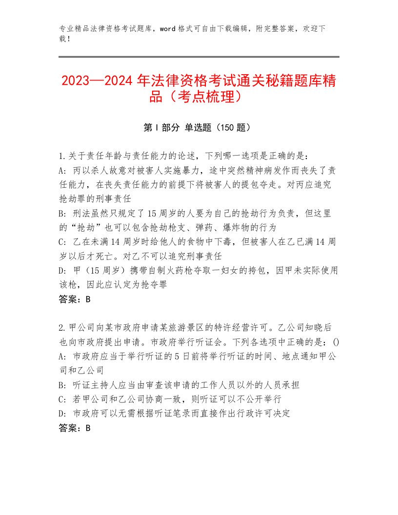 内部法律资格考试通关秘籍题库带答案（典型题）